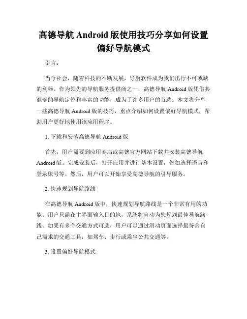 高德导航Android版使用技巧分享如何设置偏好导航模式