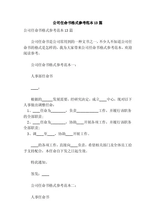 公司任命书格式参考范本13篇【可编辑版】