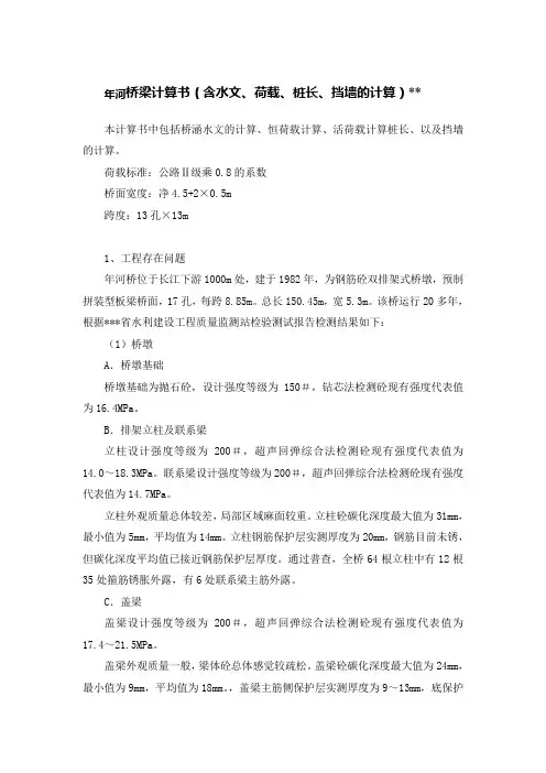 桥梁计算书(含水文、荷载、桩长、挡墙的计算)解析