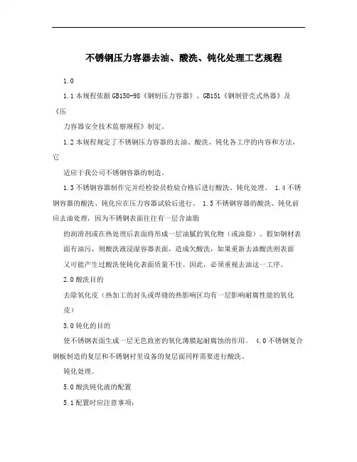 不锈钢压力容器去油、酸洗、钝化处理工艺规程