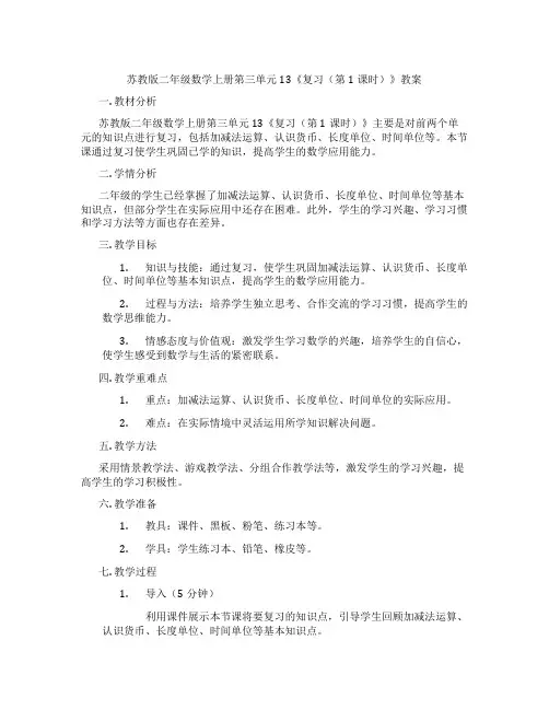 苏教版二年级数学上册第三单元13《复习(第1课时)》教案