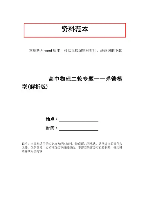 高中物理二轮专题——弹簧模型(解析版)