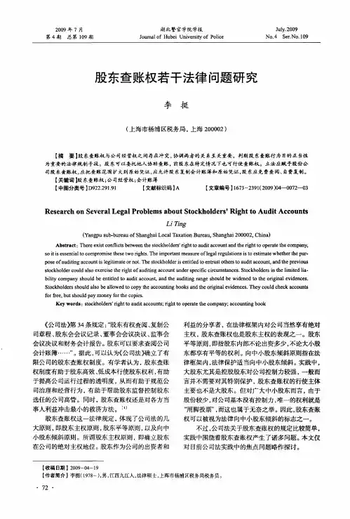 股东查账权若干法律问题研究
