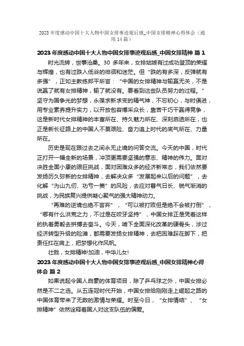 2023年度感动中国十大人物中国女排事迹观后感_中国女排精神心得体会（通用14篇）