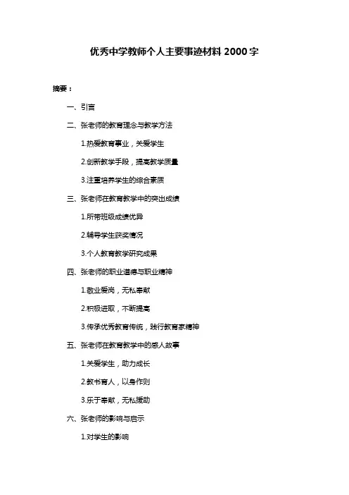 优秀中学教师个人主要事迹材料2000字