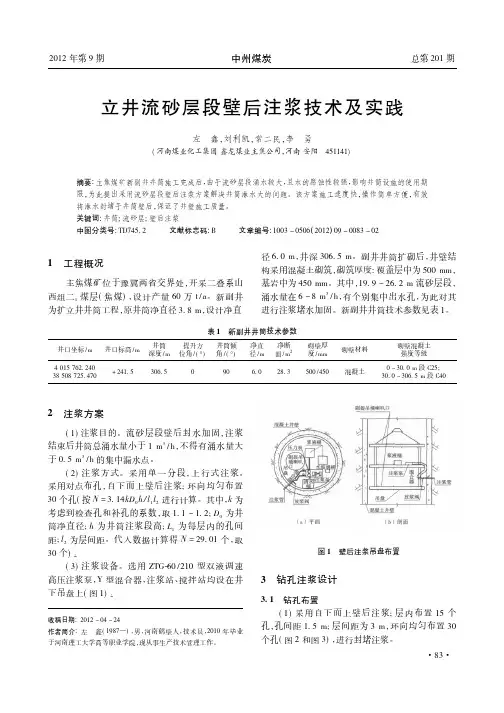 立井流砂层段壁后注浆技术及实践