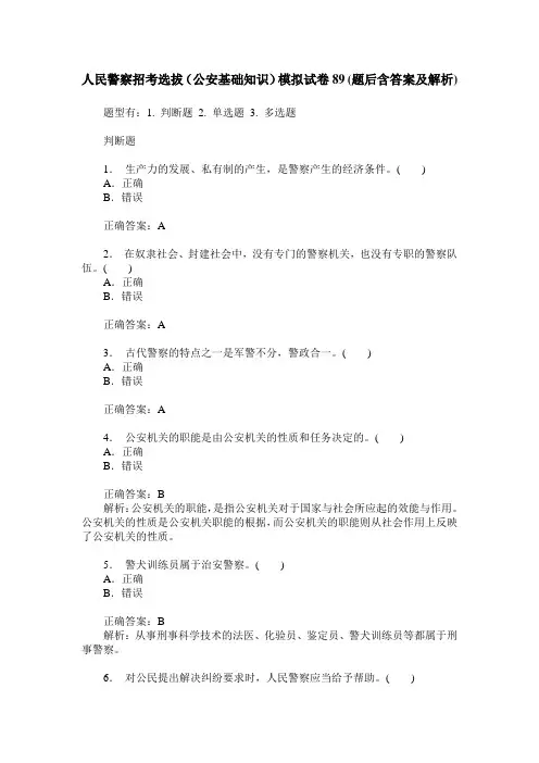 人民警察招考选拔(公安基础知识)模拟试卷89(题后含答案及解析)