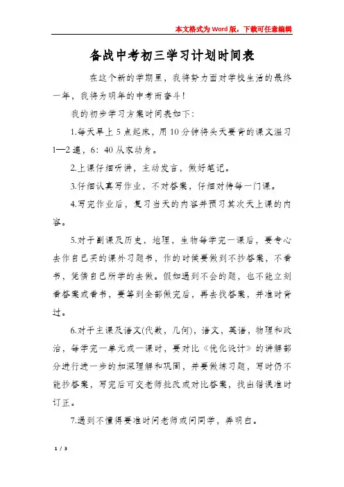 备战中考初三学习计划时间表
