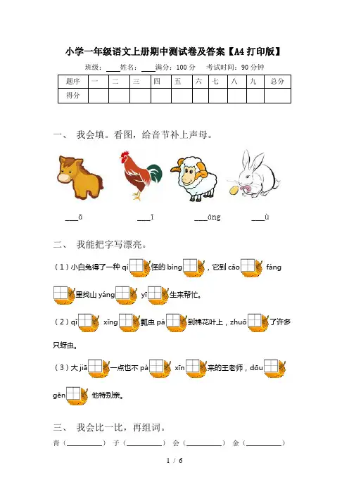 小学一年级语文上册期中测试卷及答案【A4打印版】