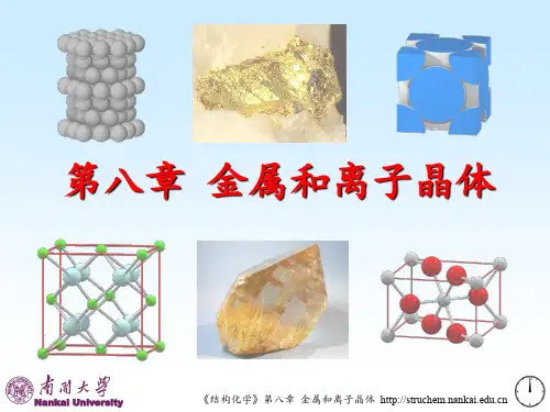 南开大学结构化学精品课程-第8章