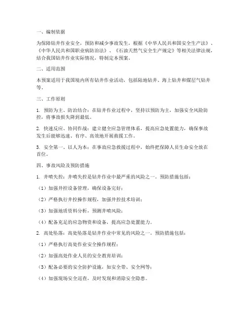 钻井作业事故风险应急预案