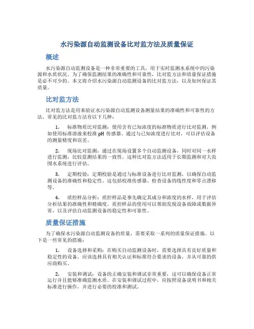 水污染源自动监测设备比对监方法及质量保证