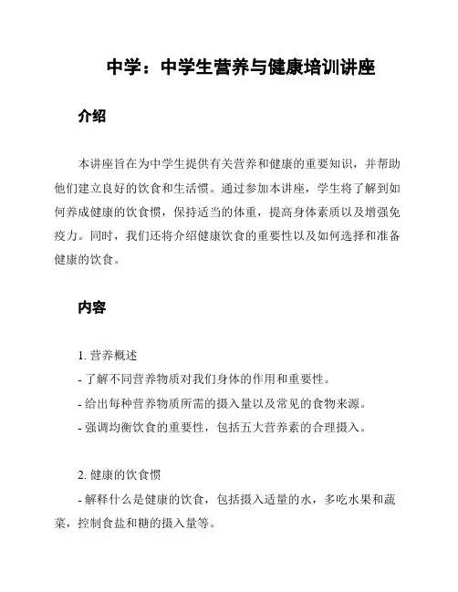中学：中学生营养与健康培训讲座