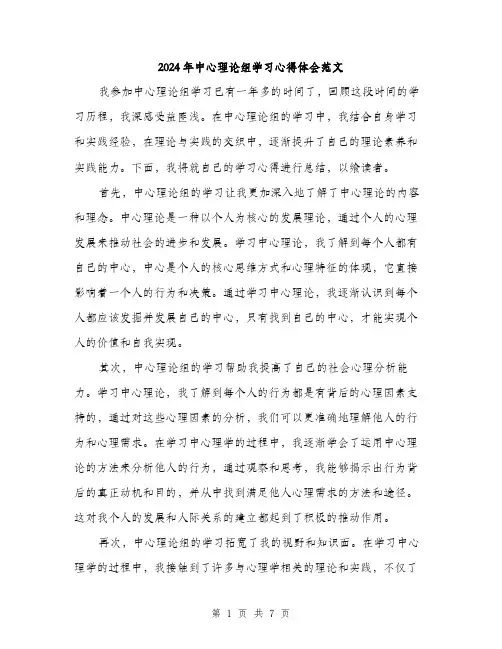 2024年中心理论组学习心得体会范文(三篇)