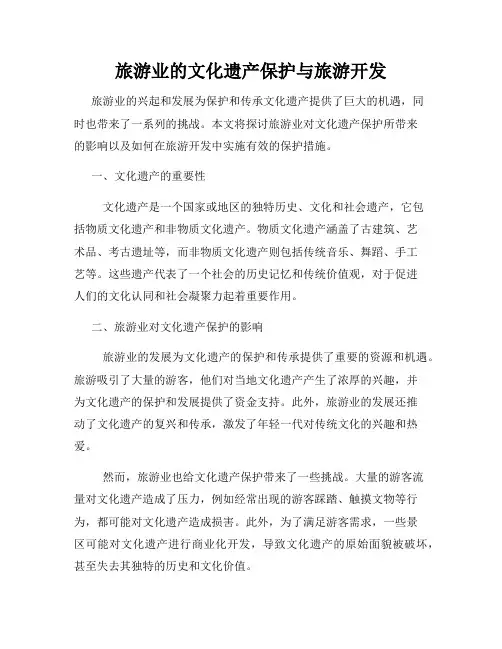 旅游业的文化遗产保护与旅游开发