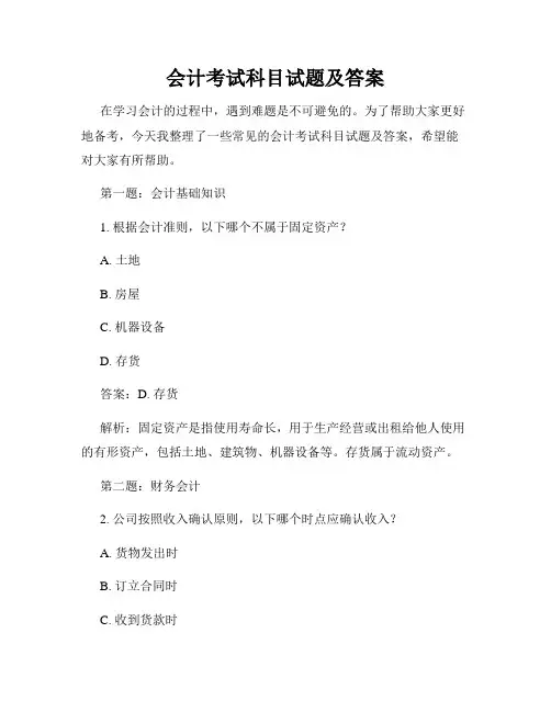 会计考试科目试题及答案