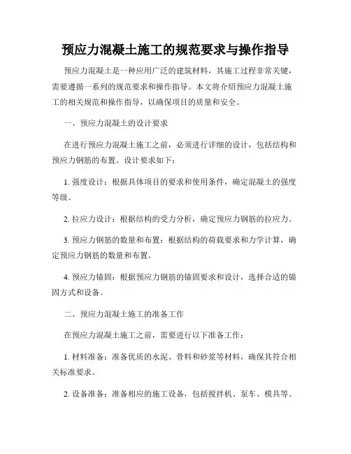 预应力混凝土施工的规范要求与操作指导