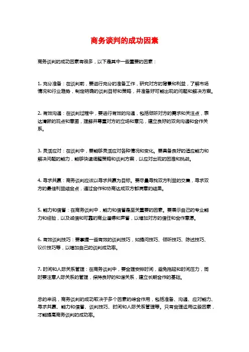 商务谈判的成功因素