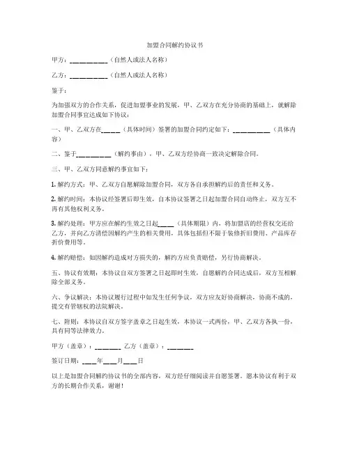 加盟合同解约协议书