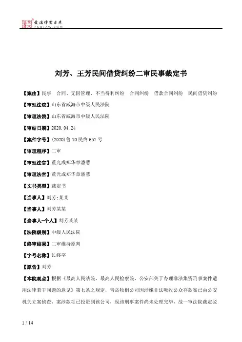刘芳、王芳民间借贷纠纷二审民事裁定书