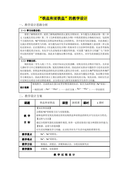 高一年级化学      “铁盐和亚铁盐”的教学设计