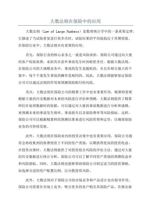大数法则在保险中的应用