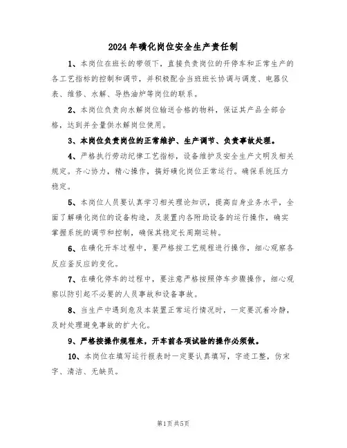 2024年磺化岗位安全生产责任制（三篇）