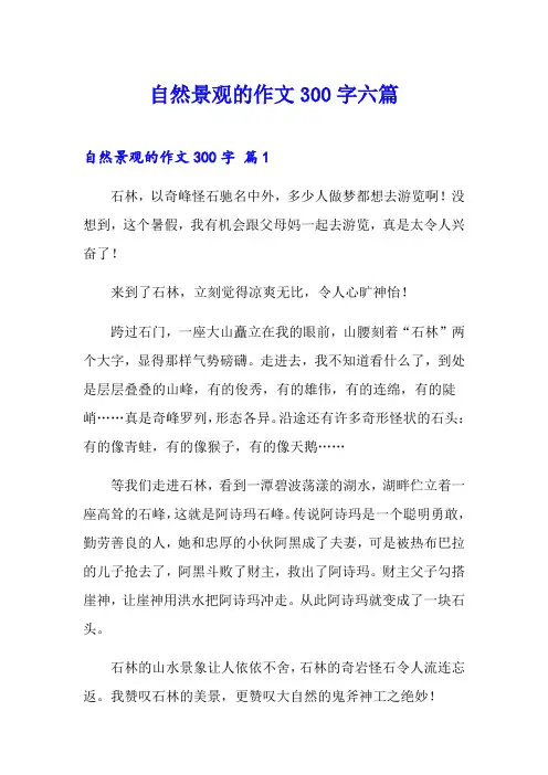 自然景观的作文300字六篇