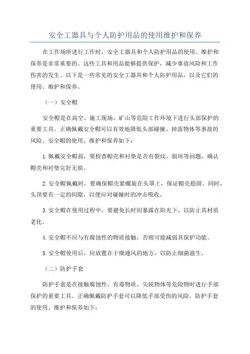 安全工器具与个人防护用品的使用维护和保养