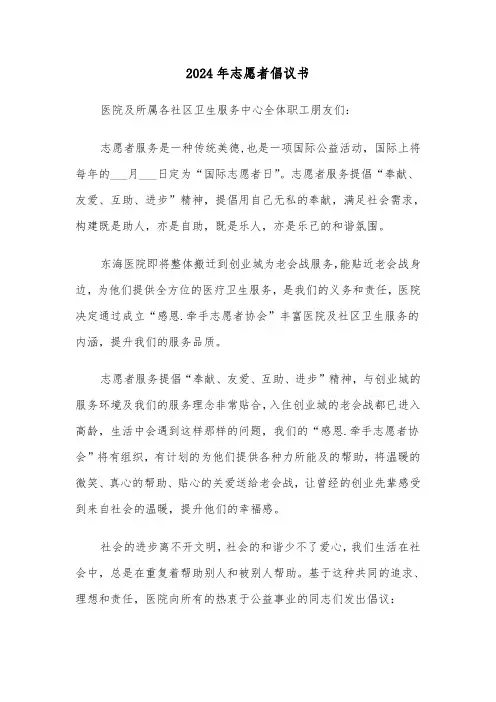 2024年志愿者倡议书（3篇）