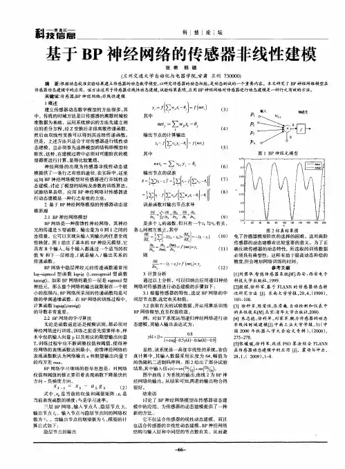 基于BP神经网络的传感器非线性建模