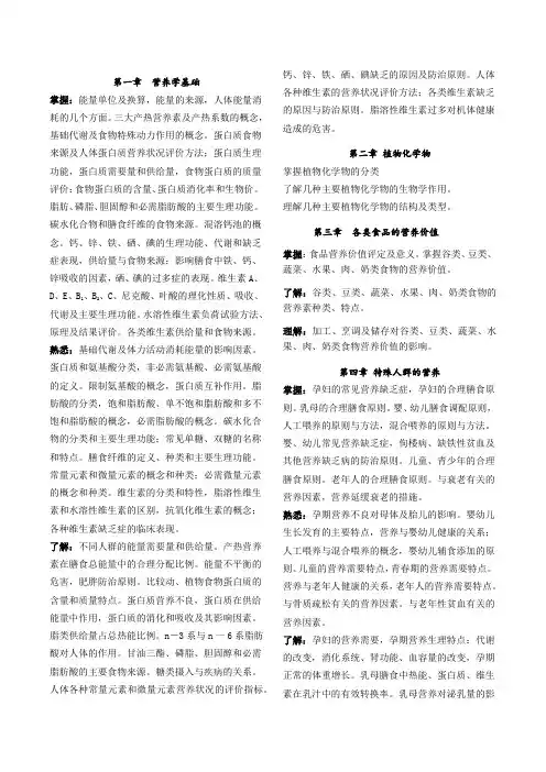 营养与食品卫生学第6版整理