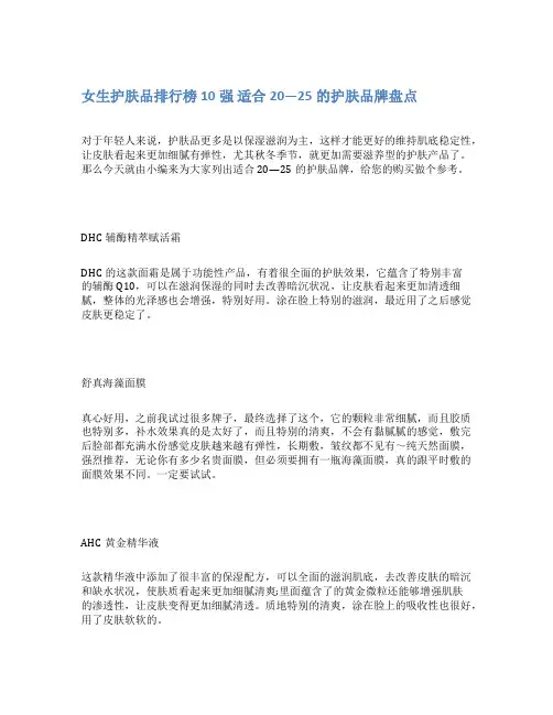 女生护肤品排行榜10强 适合20—25的护肤品牌盘点