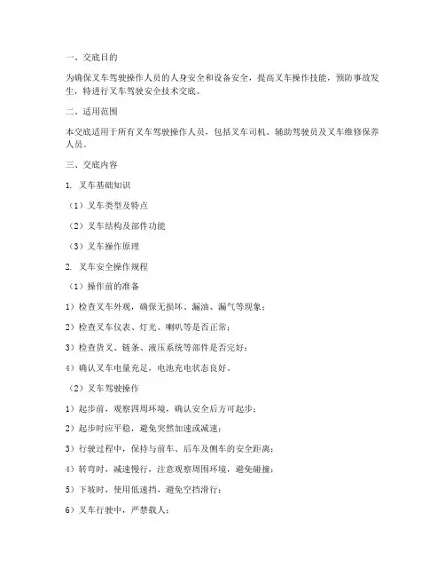 叉车驾驶安全技术交底模板