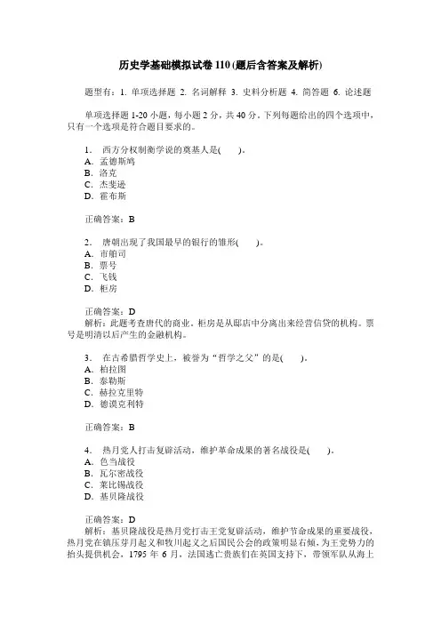 历史学基础模拟试卷110(题后含答案及解析)