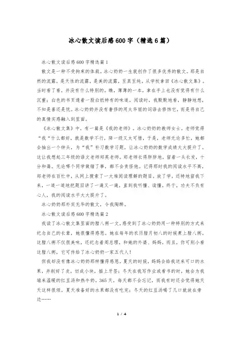 冰心散文读后感600字(精选6篇)