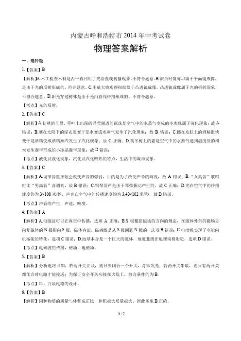 内蒙古呼和浩特市2014年中考试卷答案解析