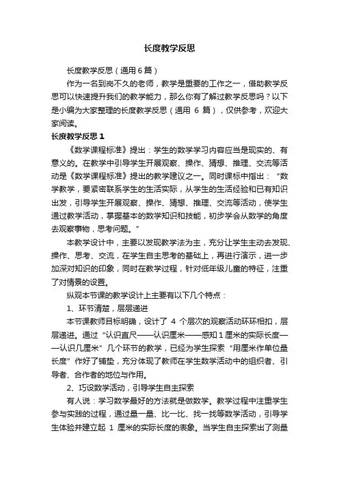 长度教学反思（通用6篇）