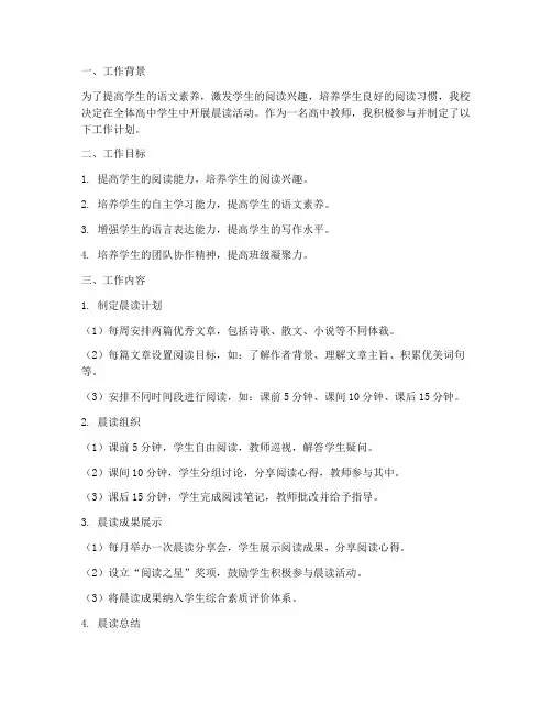 高中教师晨读工作计划