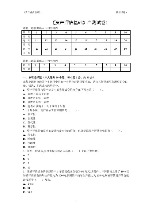 《资产评估基础(第二版)》自测模拟试卷及答案