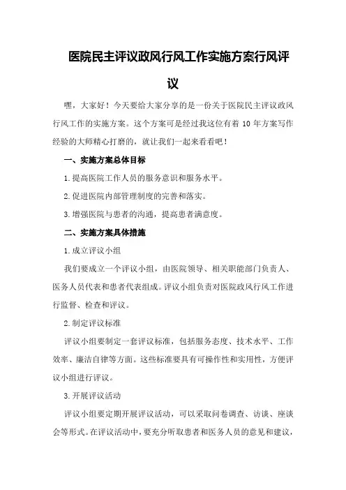 医院民主评议政风行风工作实施方案行风评议 