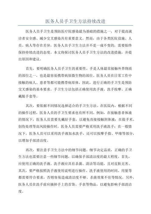 医务人员手卫生方法持续改进