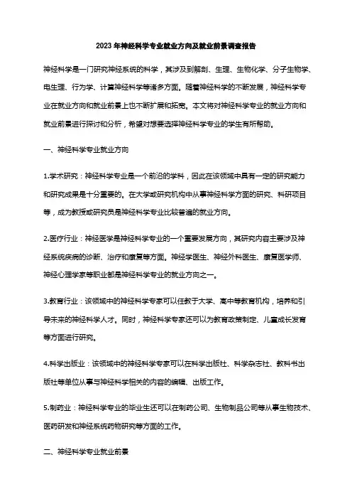 2023年神经科学专业就业方向及就业前景调查报告