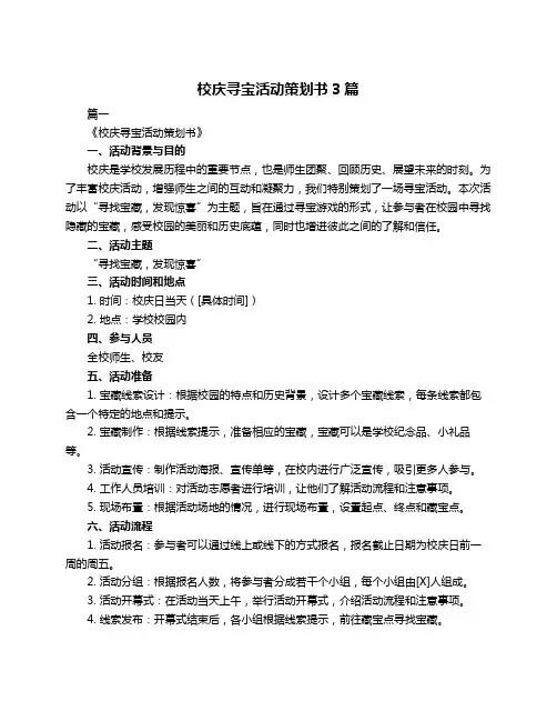 校庆寻宝活动策划书3篇