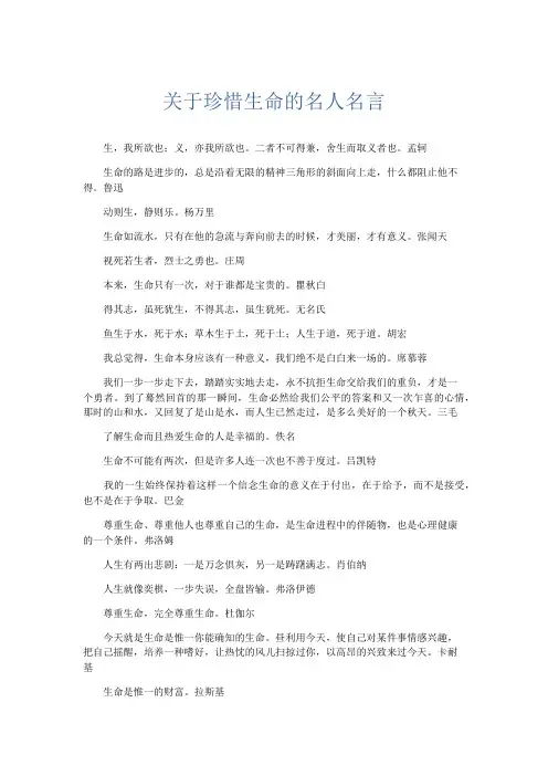 作文素材 关于珍惜生命的名人名言-精品
