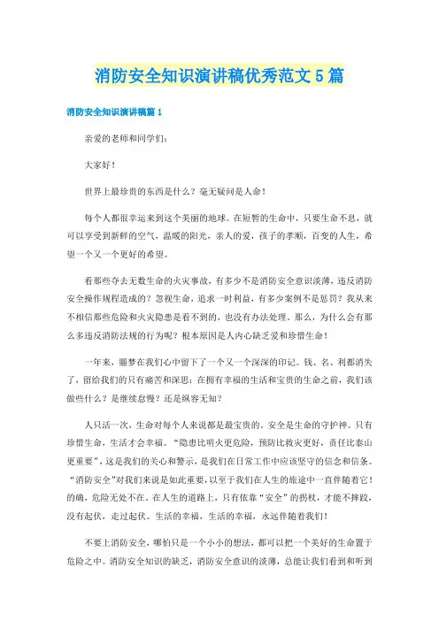 消防安全知识演讲稿优秀范文5篇