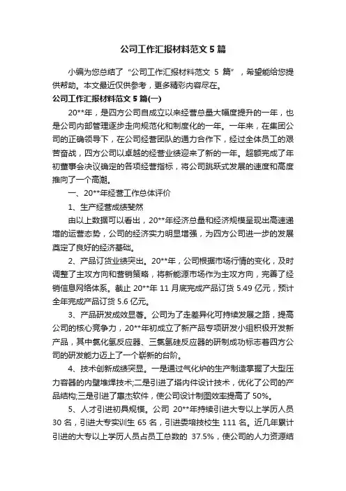 公司工作汇报材料范文5篇
