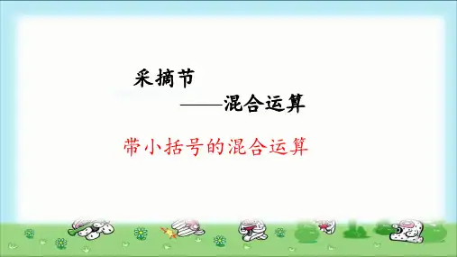 《带小括号的混合运算》示范公开课教学课件【青岛版小学三年级数学上册】