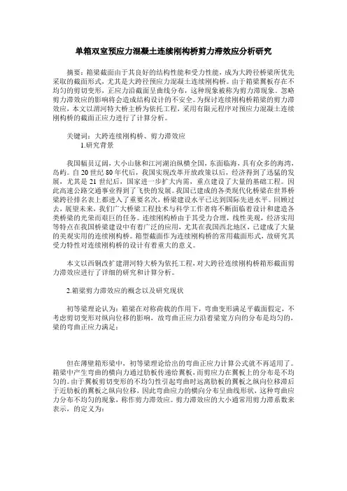 单箱双室预应力混凝土连续刚构桥剪力滞效应分析研究