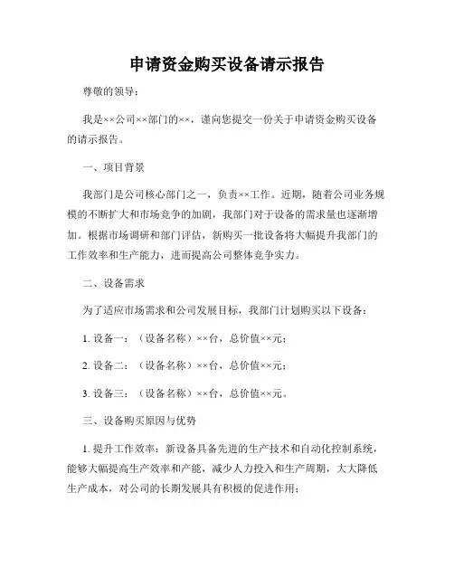 申请资金购买设备请示报告